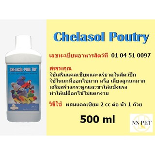 แคลเซียม+แร่ธาตุชนิดน้ำ ตราคีลาโซล-โพลทรี 500 ml