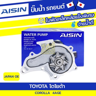 AISIN ปั๊มน้ำ TOYOTA COROLLA 1.6L 4AGE ปี88-93 โตโยต้า โคโรลล่า 1.6L 4AGE ปี88-93 * JAPAN OE