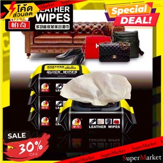 🔥ลดตาแตก🤩!! Leather quick wipes ผ้าเปียกทำความความสะอาดเช็ดเครื่องหนัง 🚚💨พร้อมส่ง!!