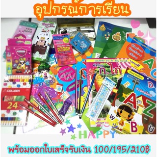 เครื่องเขียน🖍พร้อมใบเสร็จ 100/195/210 ฿