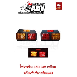 ไฟราวข้าง LED 24V เหลี่ยม พร้อมทับทิมสะท้อนแสง ไฟสต๊อปแลมป์