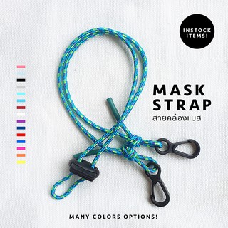 สายคล้องหน้ากาก เส้นเล็ก | mask strap | สายคล้องแมส ปรับความยาวได้