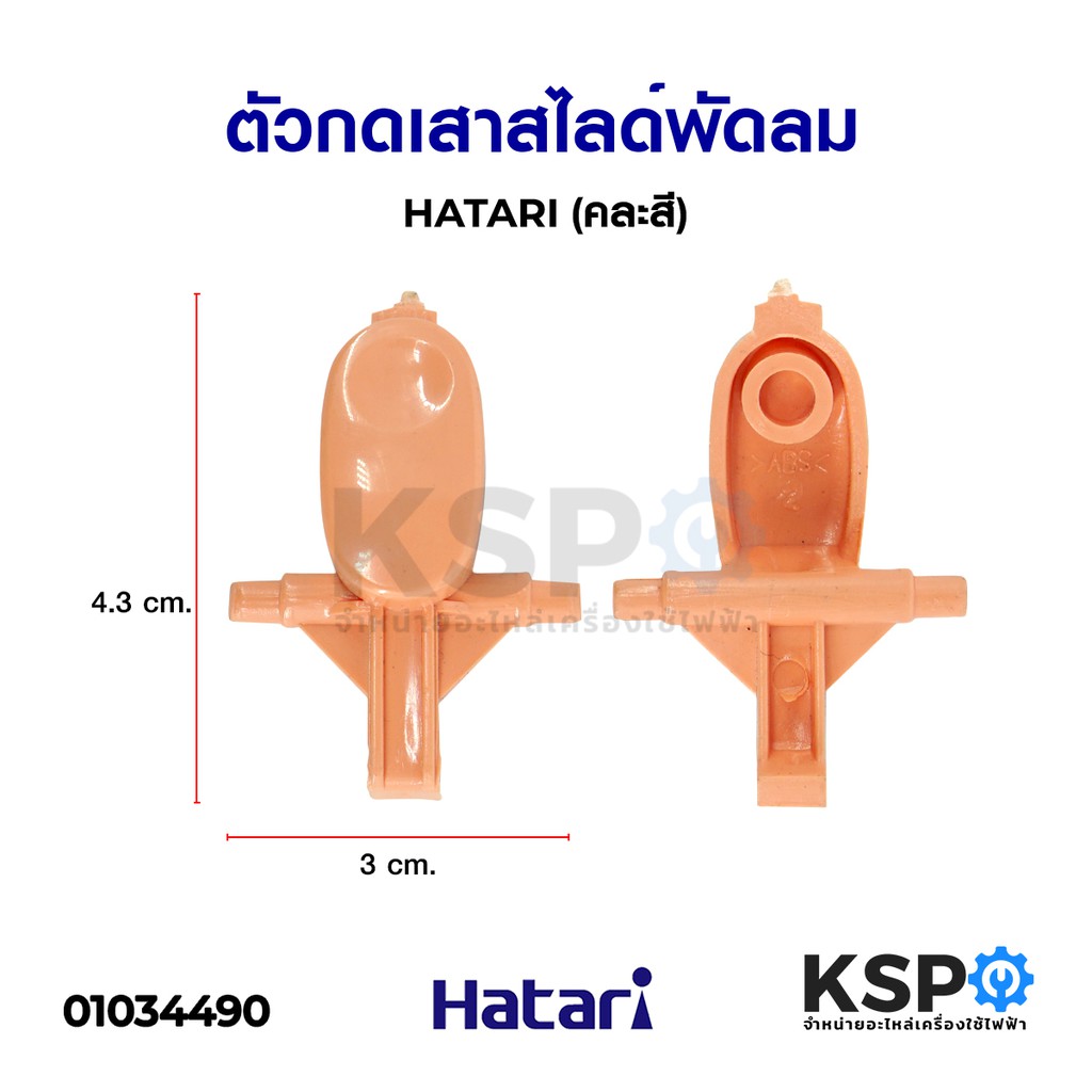 ตัวกดเสาสไลด์พัดลม HATARI ฮาตาริ (คละสี) อะไหล่พัดลม – โปรปัง