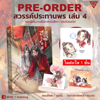 [พร้อมส่ง] สวรรค์ประทานพร เล่ม 4 รอบของแถม