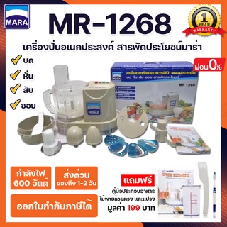 [รับประกัน1ปี] เครื่องปั่นMara เครื่องเตรียมอาหารเอนกประสงค์สารพัดประโยชน์ Mara MR-1268 💖