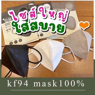 แมสไซส์ใหญ่ สำหรับหน้ากว้าง KF94 2D ของแท้ 100% ทรงปีกนก ถูกที่สุด