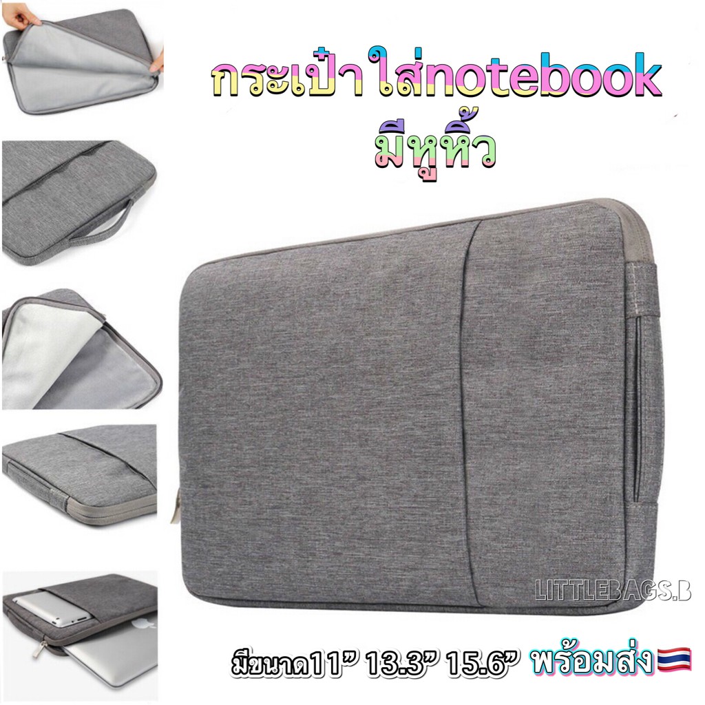 พร้อมส่งใน🇹🇭 กระเป๋าใส่โน๊ตบุค notebook แท๊บเล็ต  คอมพกพา มีหูหิ้ว กันน้ำ ถนอมเครื่อง