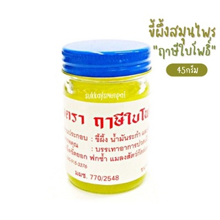 ขี้ผึ้งสมุนไพรสีเหลือง ตราฤาษีใบโพธิ์ 45 กรัม