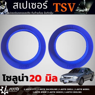 สเปเซอร์รองสปริง หลัง TOYOTA SOLUNA โซลูน่า = อีคาร์ ยี่ห้อ TSV หนา20 มิล รหัส 201107/หนา 30 มิล รหัส 201105 จำนวน1คู่