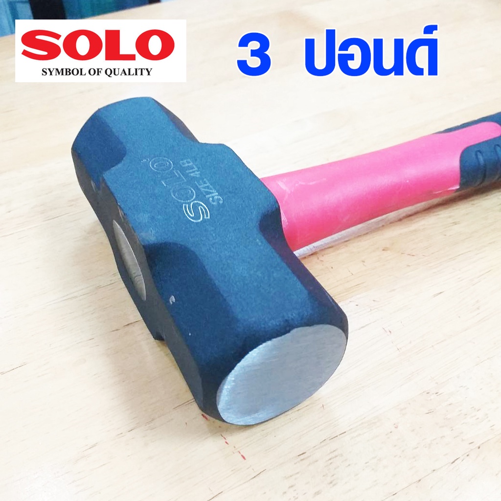 ค้อนทุบหิน SOLO 3 ปอนด์ ค้อนทุบปูน ค้อน ปอนด์ ด้ามไฟเบอร์ ใช้ทุบกำแพง คอนกรีต สกัดพื้นปูน อย่างดี ฆ้อน โซโล 2258