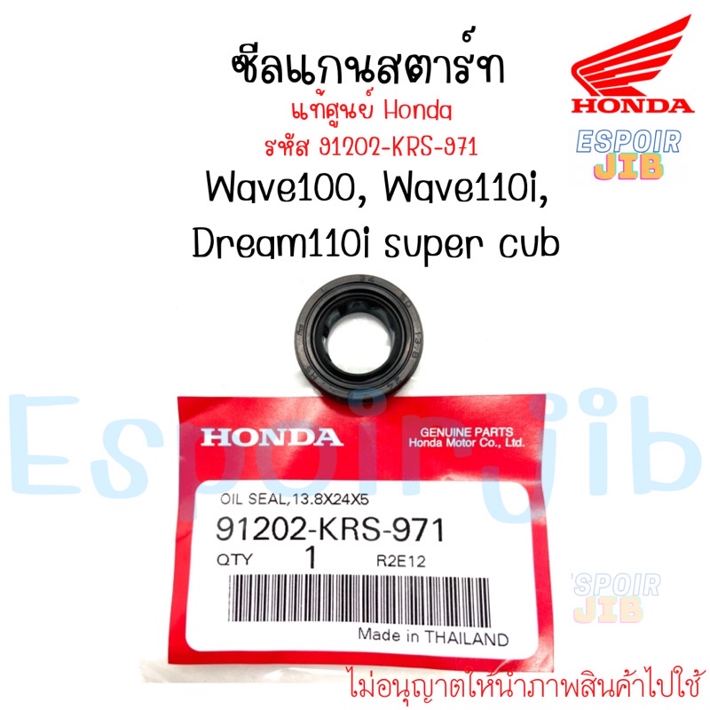 [แท้ศูนย์] ซีลแกนสตาร์ท ซีลสตาร์ท Wave110i Wave100 Dream110i เวฟ100 เวฟ110ไอ 91202-KRS-971