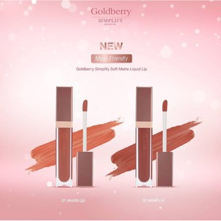 New !! GOLDBERRY SIMPLIFY SOFT MATTE LIQUID LIP เนื้อละมุน✨โกลด์เบอรี่ ซิมพลิไฟน์ ออลเวย์ คอมฟอร์ท ลิควิด ลิป✨