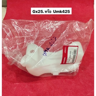 ถังน้ำมัน GX25 ฮอนด้า แท้ เครื่องตัดหญ้า UMK425 อะไหล่ตัดหญ้า ถังน้ำมันเชื้อเพลิง เบนซิน