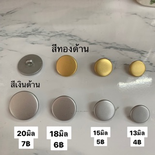 กระดุมทอง แบน เรียบ เนื้อด้าน สีเงินและรมดำ