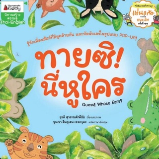 หนังสือ ทายซินี่หูใคร (ปกใหม่) ยุวดี สุวรรณศักดิ์ชัย