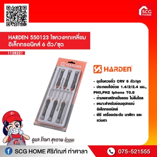 HARDEN 550123 ไขควงหกเหลี่ยม อิเล็กทรอนิิคส์ 6 ตัว/ชุด