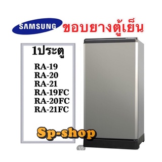 ขอบยางตู้เย็น1ประตู Samsung รุ่นRA18 RA19 RA-20 RA21