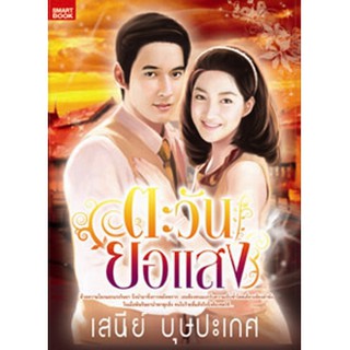 ตะวันยอแสง1-2 / เสนีย์ บุษปะเกศ / หนังสือสภาพ 95%