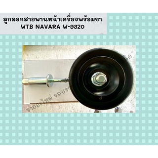 ลูกลอกสายพานหน้าเครื่องพร้อมขา WTB NAVARA W-9320