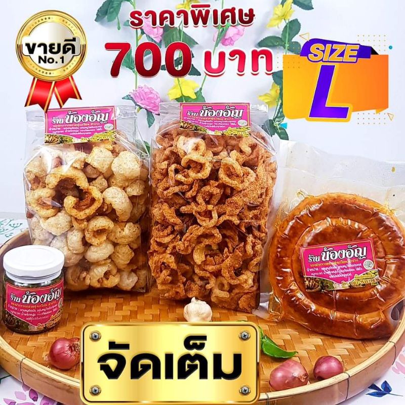 แคบหมู ไส้อั่ว น้ำพริกหนุ่ม ขนาดไซร์ L