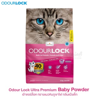 Odour Lock Ultra Premium (Baby Powder) ทรายแมวหินภูเขาไฟ กลิ่นแป้งเด็ก (12kg)