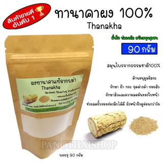 ผงทานาคาแท้จากพม่า ผงสมุนไพรขัดผิว Tanaka Powder ผงทานาคาแท้ 100%  ขนาด 90 กรัม