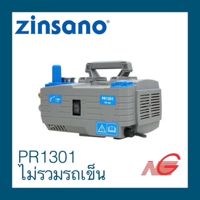 เครื่องฉีดน้ำแรงดันสูง ZINSANO รุ่น PR1301 (ไม่รวมรถเข็น) 130บาร์
