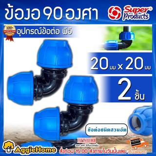 Super products ข้องอ รุ่น 225 20มิล (แพ็ค2ตัว) งอ90องศา ทดแรงดัน 8บาร์ ข้อต่อ ระบบน้ำ ส่งKERRY