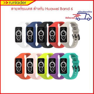 เคส สายนาฬิกา ในตัว ยางซิลิโคน สำหรับ Huawei Band 6 /  Honor Band 6 รุ่นยางซิลิโคน