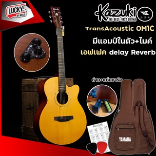 (🎥ไม่ง้อแอมป์) กีต้าร์โปร่งไฟฟ้า Kazuki 41 TransAcoustic TAC-1 OM1C เสียงดัง ลำโพงในตัว มีเอฟเฟค พร้อมปุ่มVolume ปรับเสียง