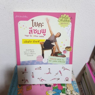 #1802 โยคะ สีชมพู / วลัยพัชร อักษรดี หนังสือมือสอง