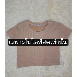 เฉพาะในไลฟ์สดเท่านั้น