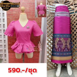 ชุดไทยราคาถูก เสื้อไหมหม่อนอินเดียอัดกาวมีอก 32-44" พร้อมผ้าถุงป้ายตะขอเลื่อนได้ ชุดไทยบรรเจิดแบรนด์ 590.-/ชุด