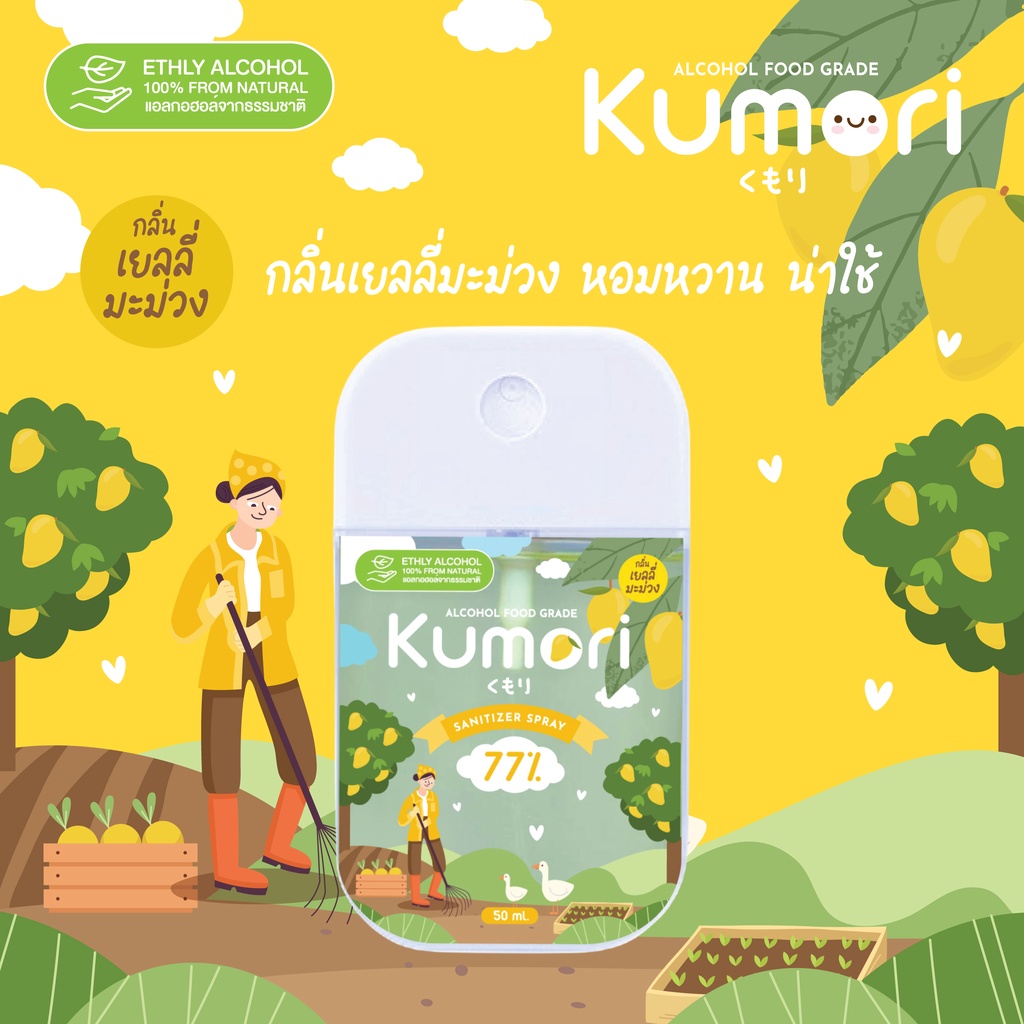 กลิ่นใหม่!! KUMORI (คุโมริ) สเปรย์แอลกอฮอล์ 77% (Food Grade) ขนาด 50 ml. (กลิ่นเยลลี่มะม่วง)