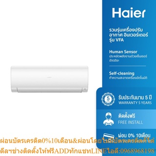 [ลด 1000.- HAIERPAY4] Haier เครื่องปรับอากาศ อินเวอร์เตอร์ ขนาด 10000 และ 13000 BTU รุ่น HSU-10VFA03T