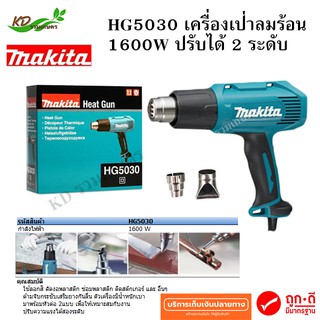 HG5030 เครื่องเป่าลมร้อน MAKITA 1600 w ปืนเป่าลมร้อน 2 ระดับ hg-5030 ใช้งานง่ายด้วยสวิทซ์แบบสไลด์