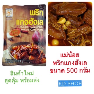 แม่น้อย พริกแกงฮังเล Hanglay Masala Curry Paste ขนาด 500 กรัม สินค้าใหม่ สุดคุ้ม พร้อมส่ง