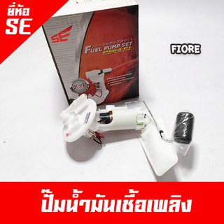 ปั๊มน้ำมันเชื้อเพลิง fiore ปั๊มติ๊ก ยี่ห้อ SE (Fuel Pump set) ยี่ห้อมาตรฐานช่างนิยมใช้ รับประกัน 7 วัน