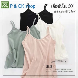 P &amp; CK / #2242 #601 เสื้อซับใน ผู้หญิง คุณภาพดี, คอตตอน 100%, ผ้าบางใส่สบาย (ราคาต่อ 1 ตัว): มี 5 สี (ไซส์: S/M, L/XL)