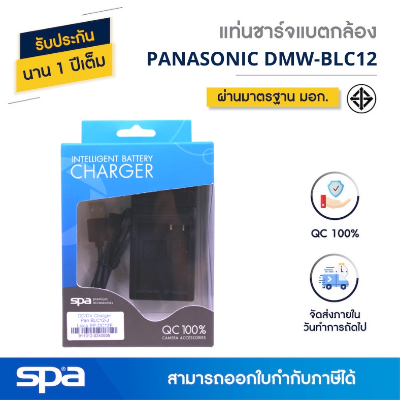 Panasonic แท่นชาร์จแบตเตอรี่กล้อง DMW-BLC12 / Leica BP-DC12E 'Spa'