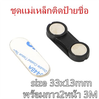 1ชิ้น ชุดแม่เหล็กติดป้ายชื่อแรงสูง 33x13 มม. พร้อมกาว 3M อย่างดี  Magnetics ป้ายชื่อแม่เหล็ก