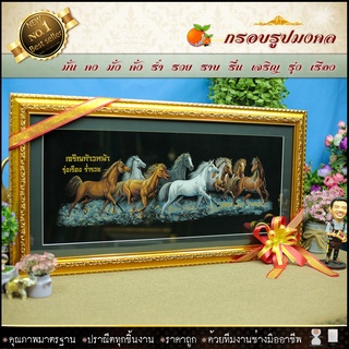 กรอบรูปมงคล ม้ามงคล 8 ผ้ากำมะหยี่พิมพ์ลาย (ของที่ระลึก ของขวัญขึ้นบ้านใหม่ ของขวัญ ของมงคล กรอบรูปตกแต่งบ้าน )