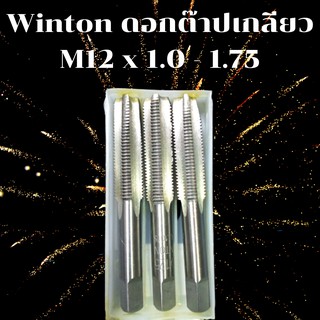 Winton ต๊าปเกลียว ตัวต๊าปเกลียว ดอกต๊าปเกลียว ขนาด M12 x 1.0 - 1.75 มม.