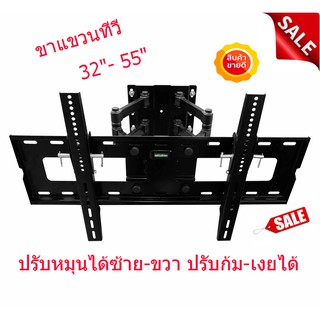 ชุดขาแขวนทีวีขนาด 32" - 55" Tilt and Swivel หันซ้าย-ขวา/ปรับก้ม-เงยได้ แข็งแรง มาก S0617