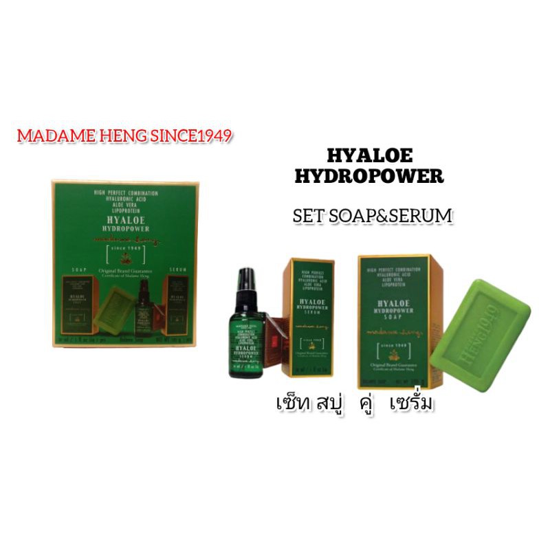 สบู่มาดาม​เฮง ไฮยาโลว่านหางจระเข้​ Madame Heng​ สบู่1+เซรั่ม1 (ของแท้)ผลิตภัณฑ์​มาดาม​เฮง​ นับจากวัน​ผลิต​จะอยู่ได้3-4ปี