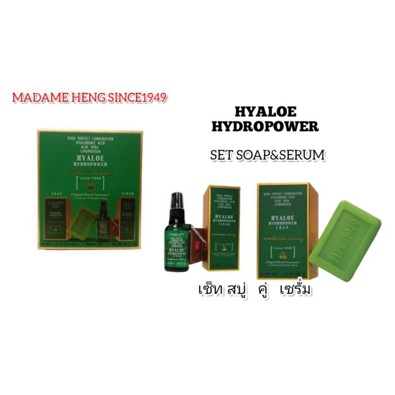 สบู่มาดาม​เฮง ไฮยาโลว่านหางจระเข้​ Madame Heng​ สบู่1+เซรั่ม1 (ของแท้)ผลิตภัณฑ์​มาดาม​เฮง​ นับจากวัน​ผลิต​จะอยู่ได้3-4ปี