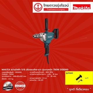 MAKITA สว่านไฟฟ้า 5/8 ปรับรอบซ้าย-ขวา รุ่นงานหนัก 750w รุ่น DS5000 |ชิ้น| TTR Store