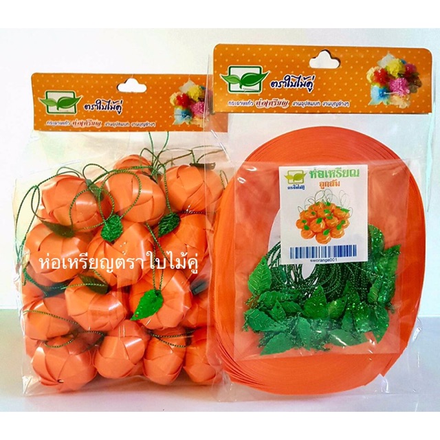 ห่อเหรียญลูกส้ม ตราใบไม้คู่ 1 ชุดทำได้ 50 ลูก ใบส้มร้อยสำเร็จ ยิ่งซื้อเยอะยิ่งถูกมาก สินค้าคุณภาพ 100%