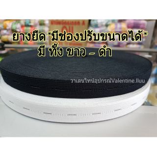 ยางยืดมีรังดุม*ขาว-ดำ ปรับได้