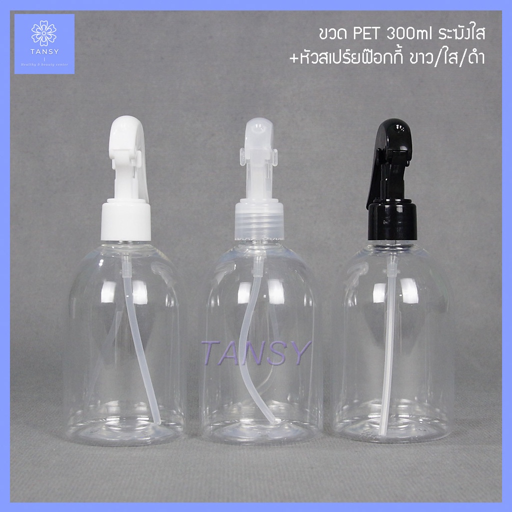 ขวดสเปร์ย 300 มล ระฆังใส+ฟอกกี้ฉีดน้ำ ขาว/ดำ/ใส รุ่น BT300BC (1 ขวด) Spray bottle 300 ml. Transparent bell+foggy